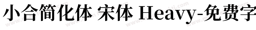 小合简化体 宋体 Heavy字体转换